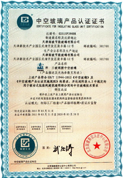 天津南玻認證證書