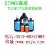 防水UV膠、防水無影膠水、防水紫外線膠、鑫威UV膠