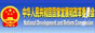 中華人民共和國國家發展和改革委員會