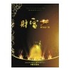 財富移門大全12期，限量財富精品2012