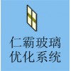 仁霸玻璃優化軟件