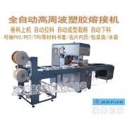 重慶駿賽廠家專業制造全自動書套高頻熱合機