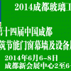 【2014成都玻璃工業展】第十四屆成都建筑門窗幕墻及設備展