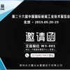 第二十六界中國國際玻璃工業技術展覽會