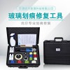 中空玻璃燙傷修復工具生產廠家