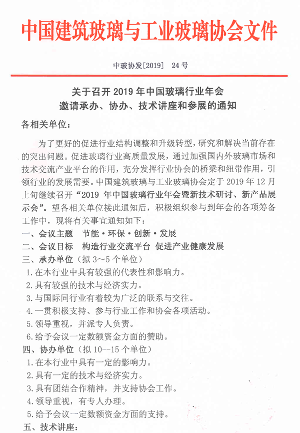 玻璃行業年會承、協辦通知-1