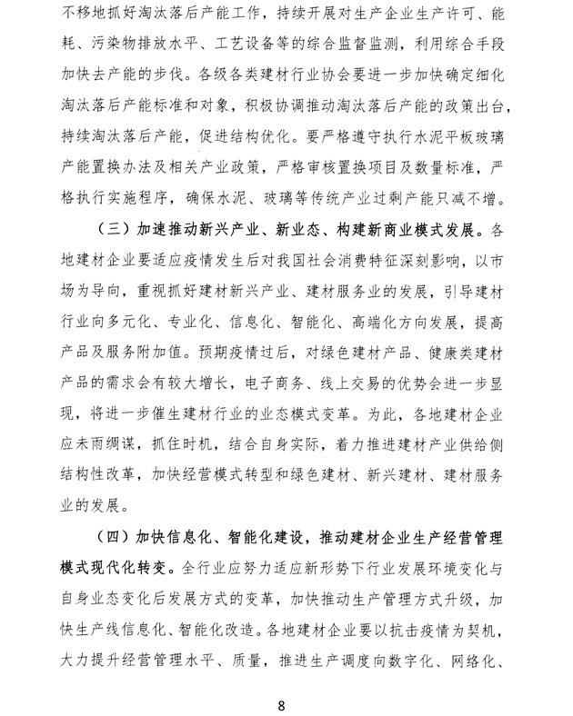 關于加強疫情防控 合理有序復工復產 促進建材行業高質量發展的指導意見 -8